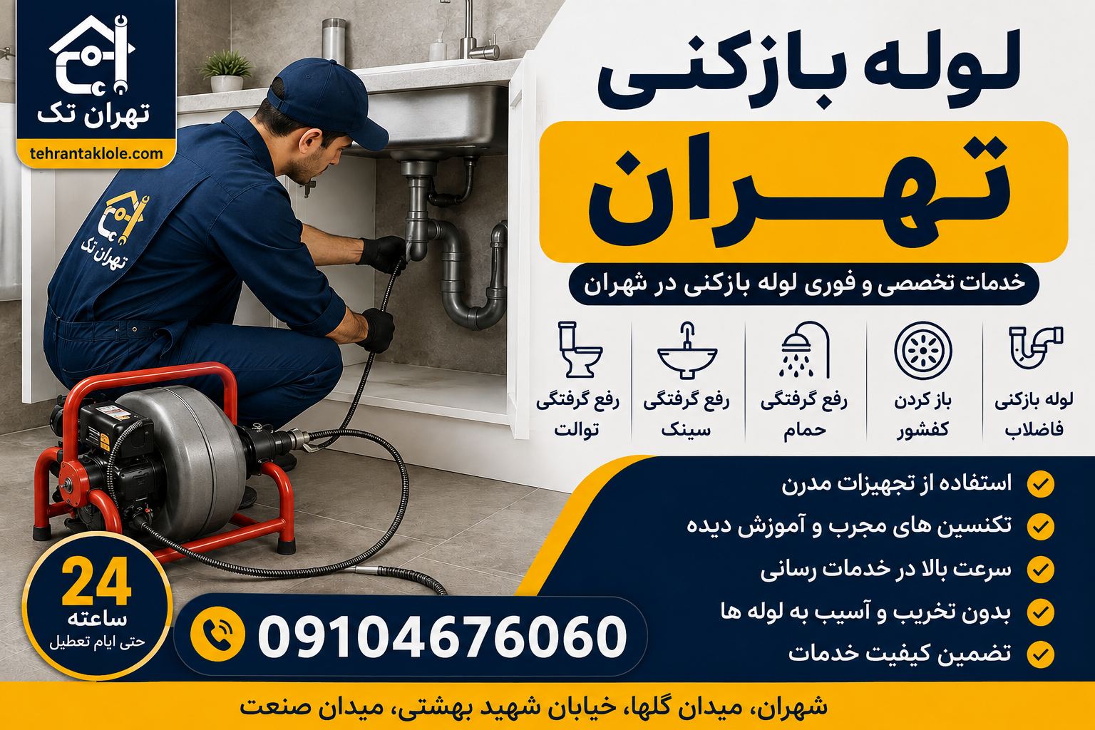 لوله بازکنی تخلیه چاه سراسر تهران شبانه روزی