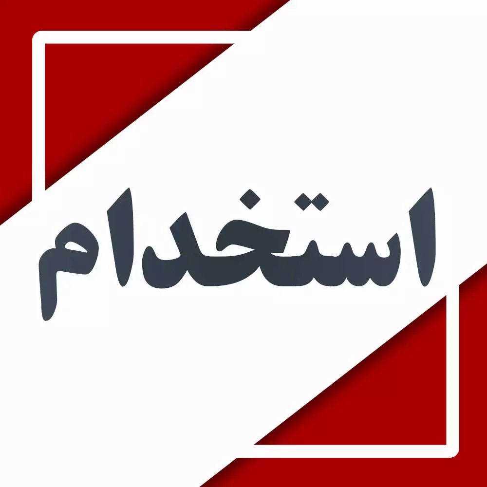استخدام ویزیتور حضوری